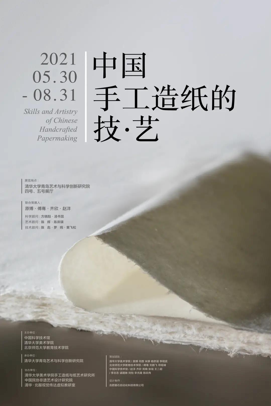 中国手工造纸·技艺