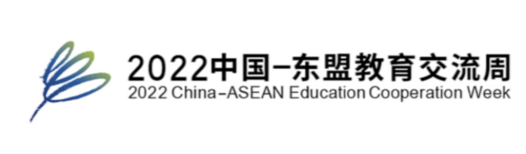 中国-东盟教育交流周