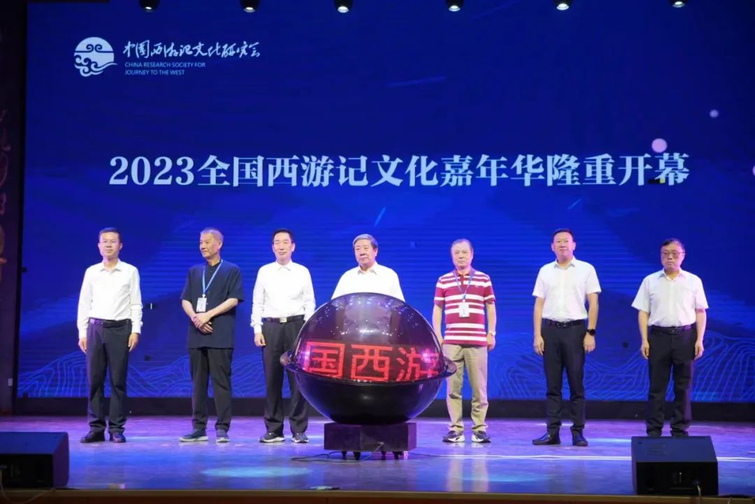 “2023全国西游记文化嘉年华开幕式”活动揭幕