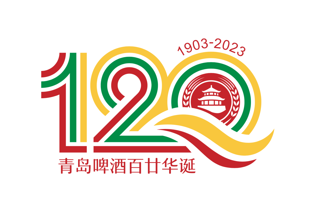 青岛啤酒120周年标志