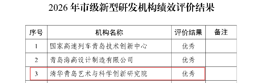 清华青岛艺术与科学创新研究院