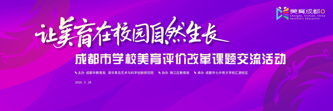 成都美育