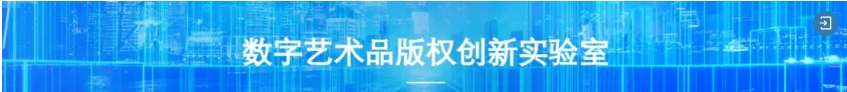 数字艺术品版权创新实验室