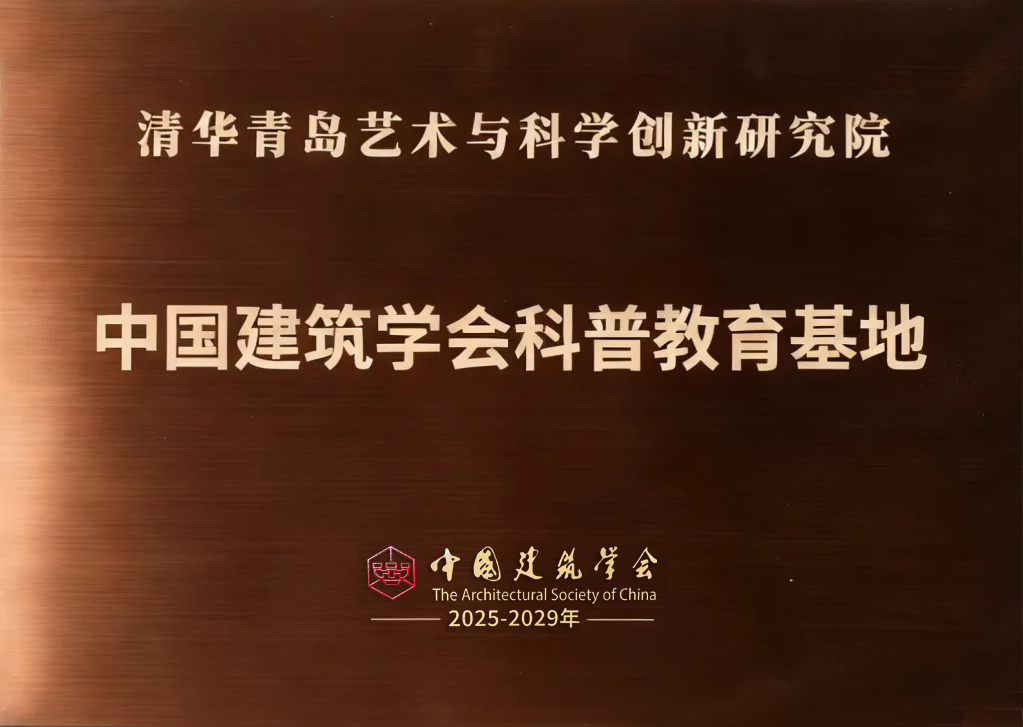 清华青岛艺科院