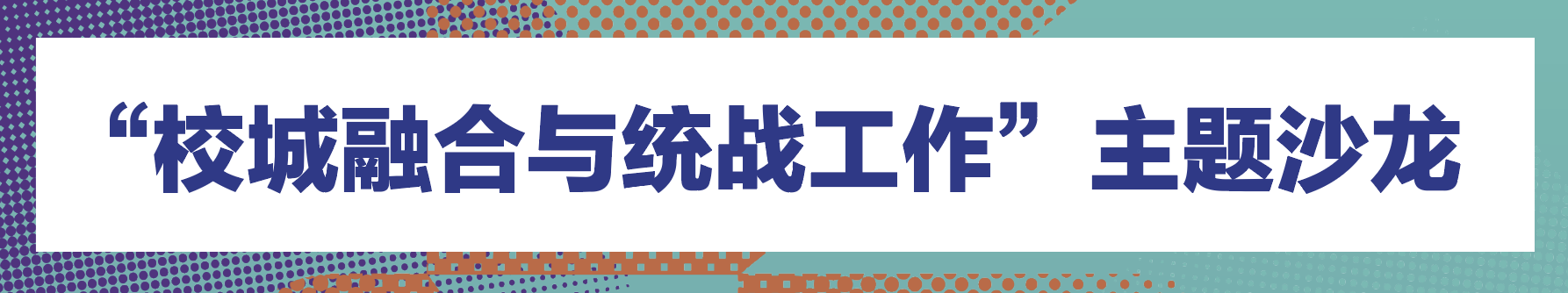 主题沙龙