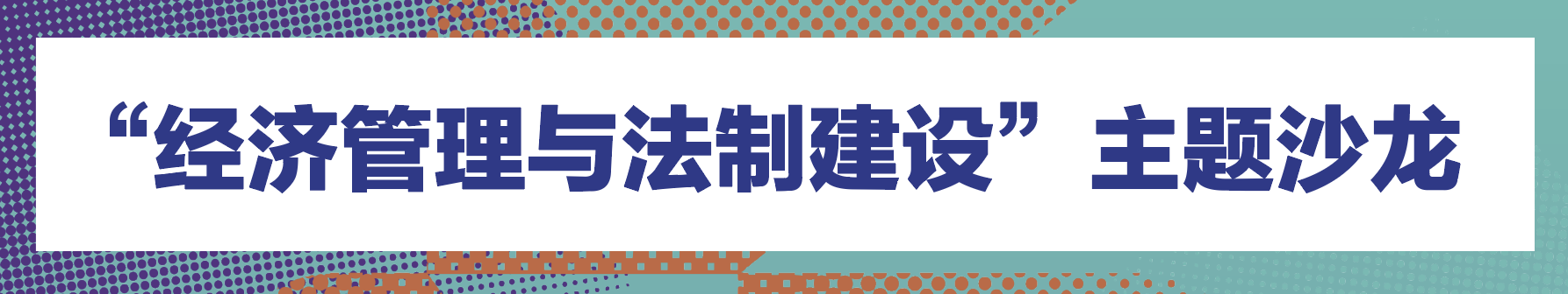 主题沙龙