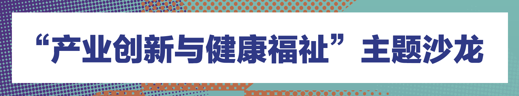 主题沙龙