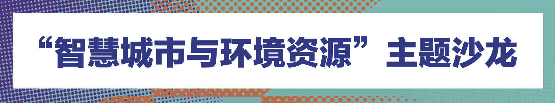 主题沙龙