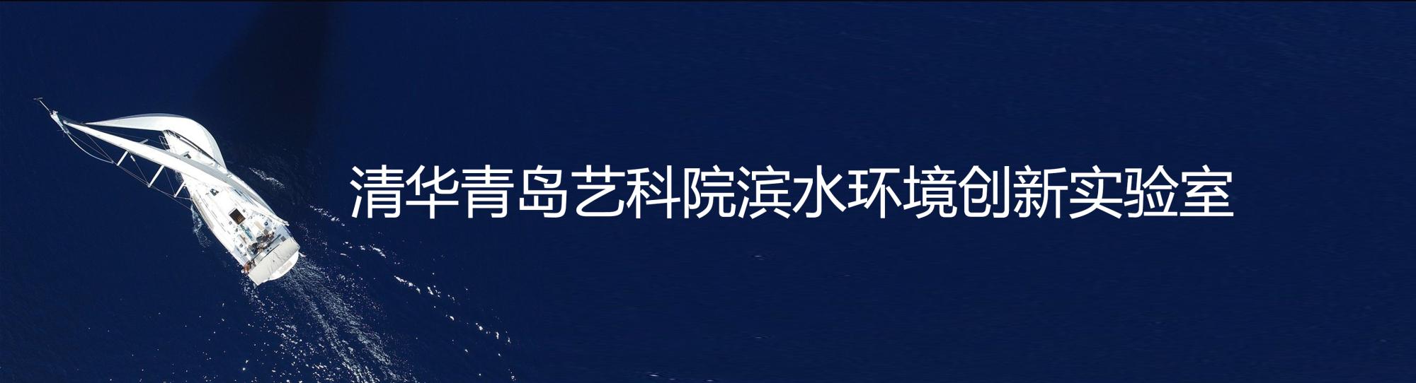 清华青岛艺科院滨水环境实验室