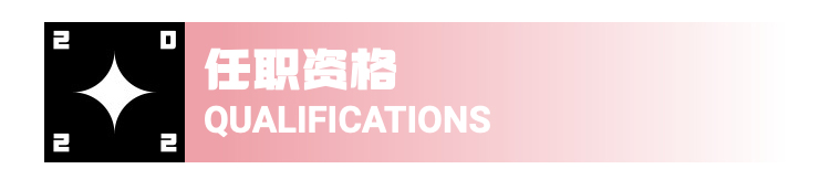 任职资格
