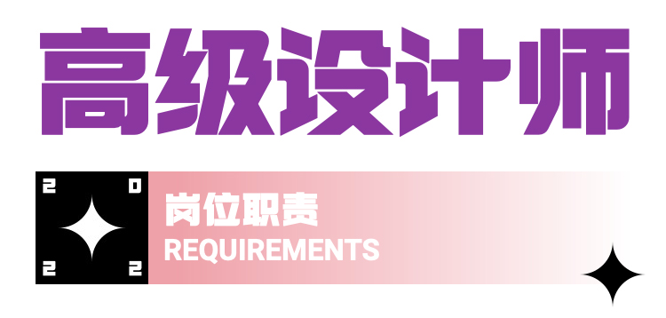 高级设计师