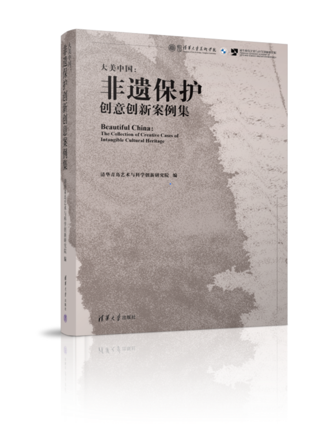 《大美中国：非遗保护创意创新案例集》