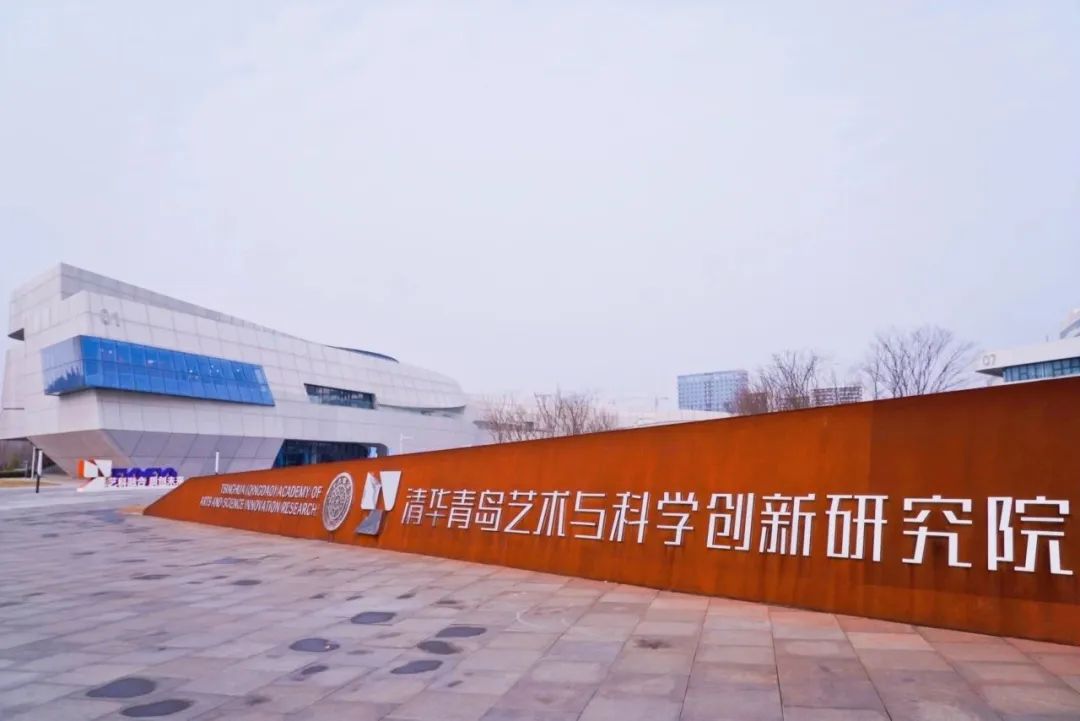 清华青岛艺科院