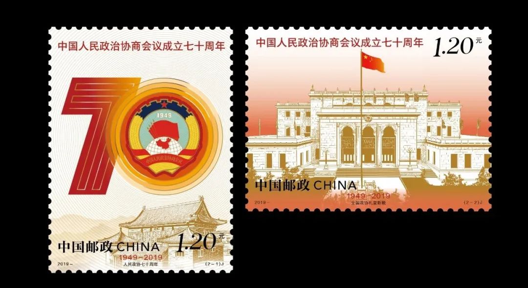 2019年-《中国人民政治协商会议成立七十周年》纪念邮票设计