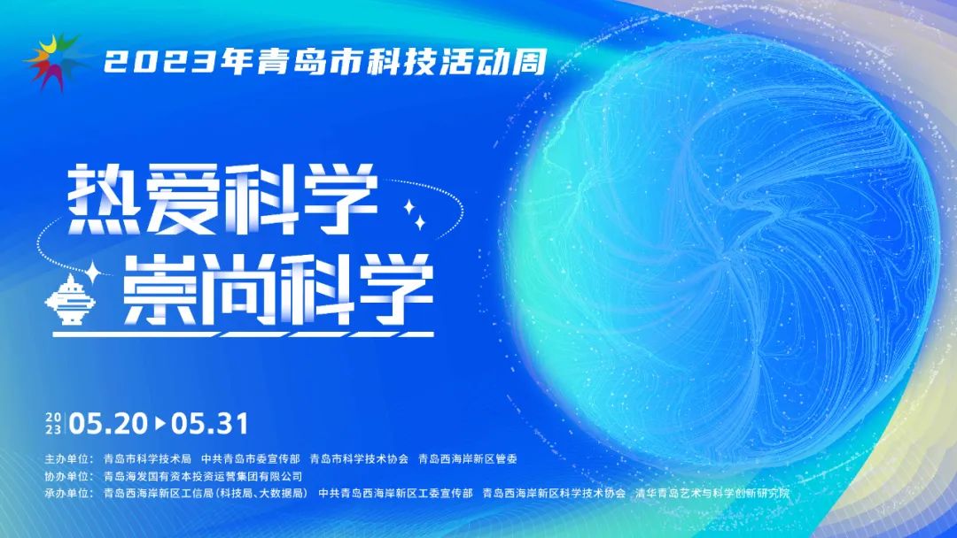 2023年青岛市科技活动周