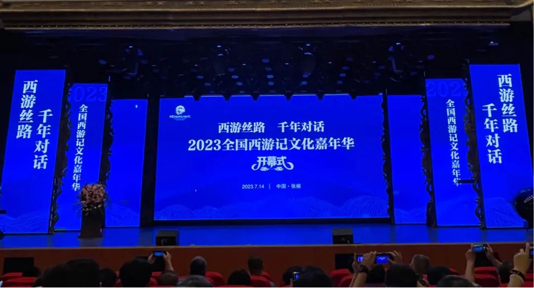 “2023全国西游记文化嘉年华开幕式”现场