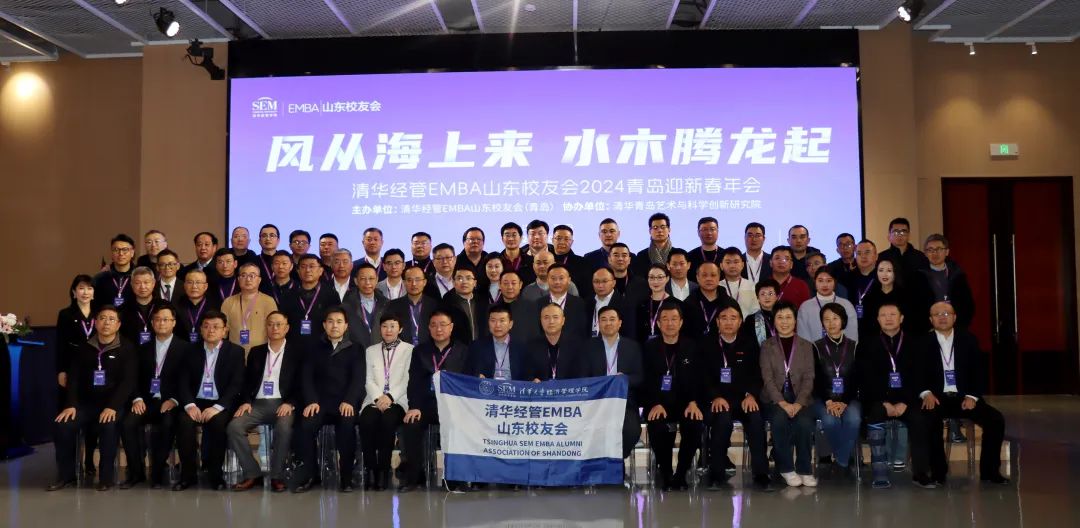 清华经管EMBA青岛迎新春主题活动