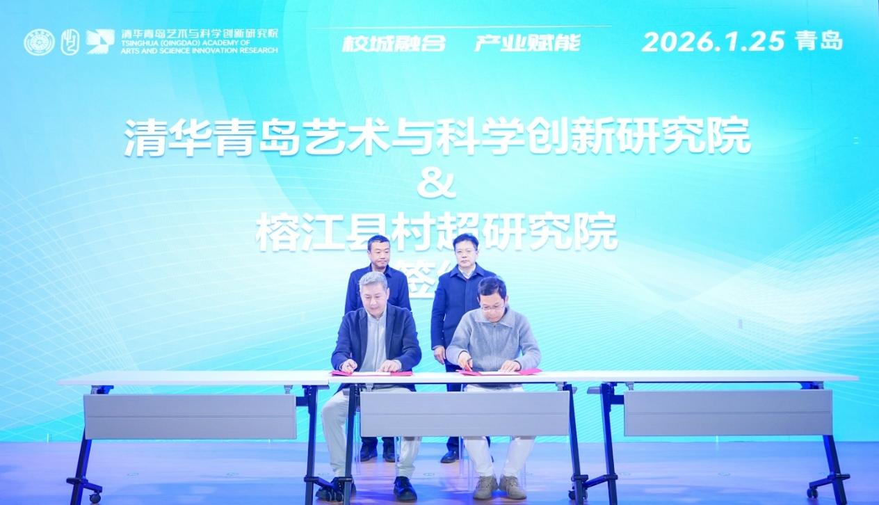 清华青岛艺科院
