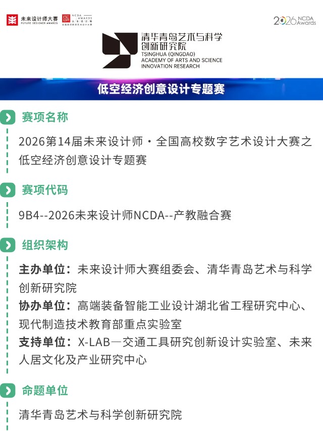 2026第14届未来设计师·全国高校数字艺术设计大赛之低空经济创意设计专题赛