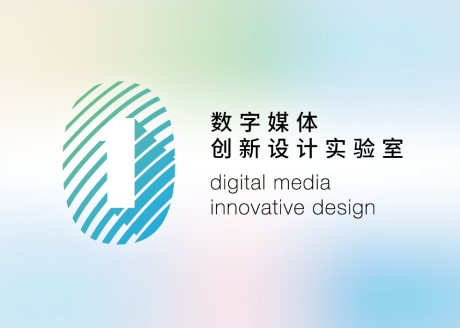 数字媒体创新设计实验室