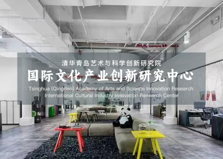 清华青岛艺科院国际文化产业创新研究中心