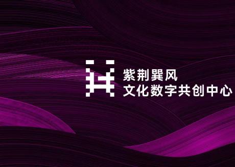 清华青岛艺科院紫荆巽风文化数字共创中心
