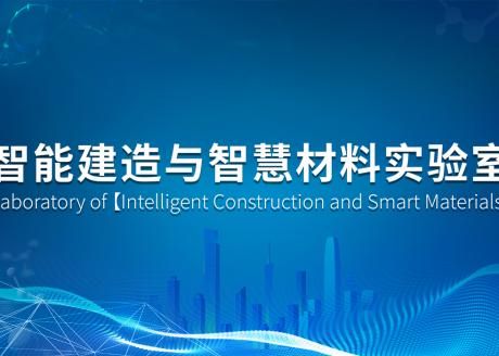 智能建造与智慧材料实验室