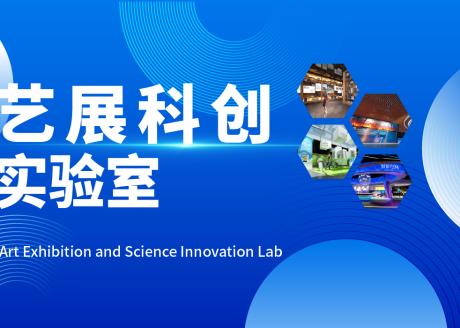 艺展科创实验室